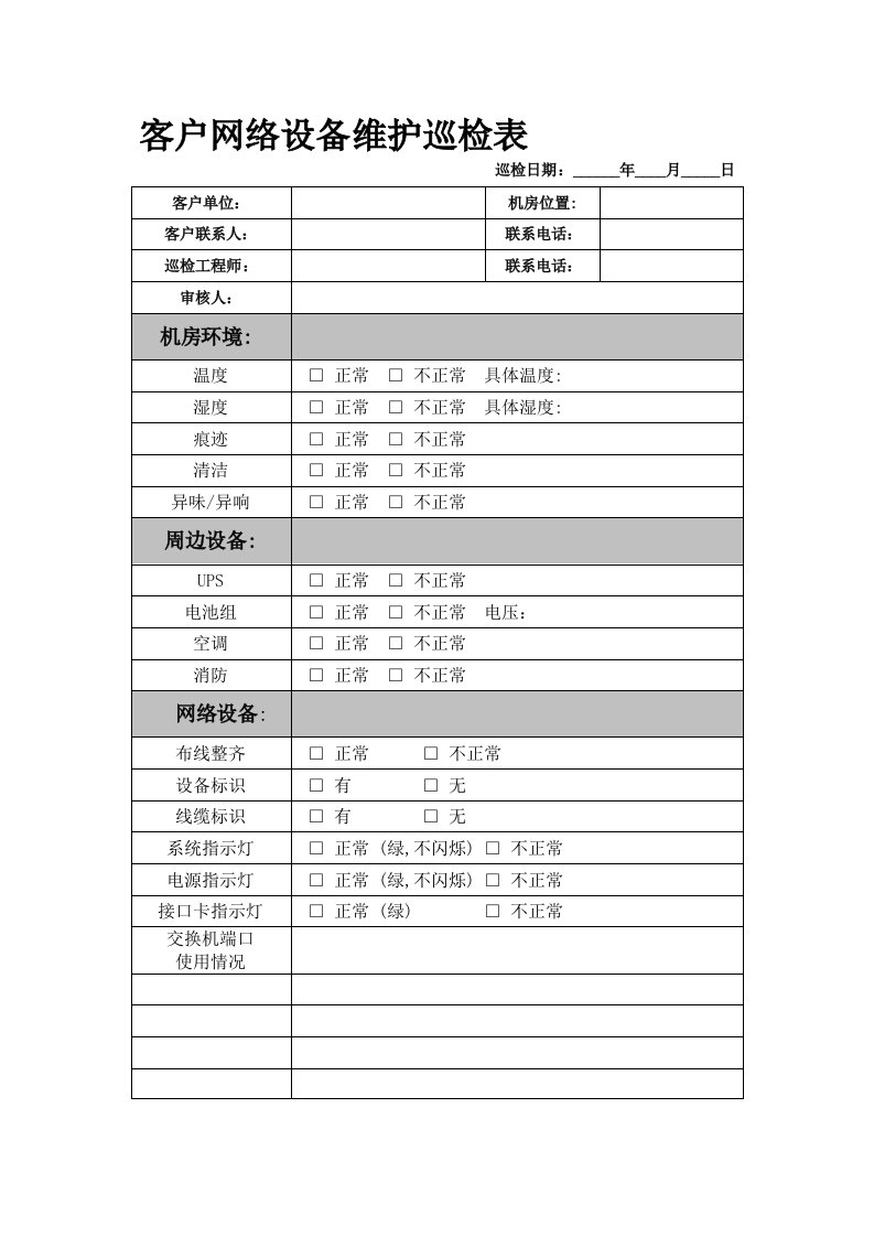 客户网络设备维护巡检表