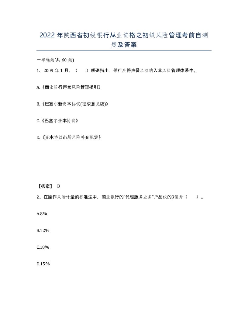 2022年陕西省初级银行从业资格之初级风险管理考前自测题及答案