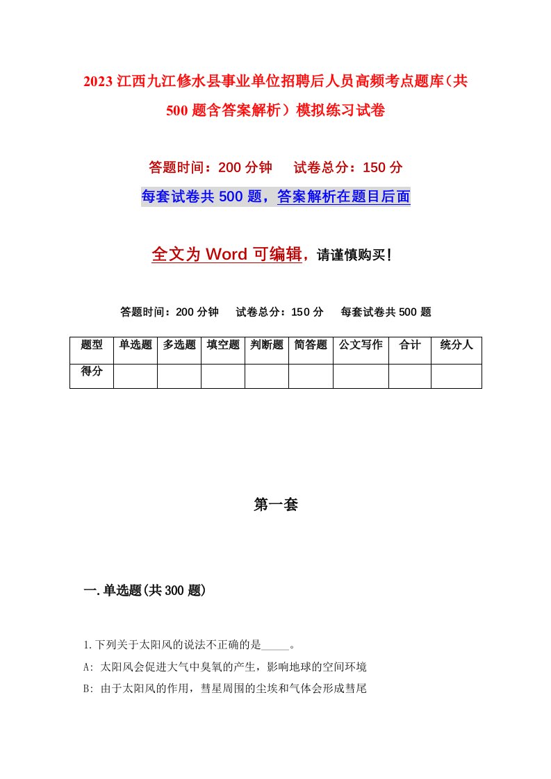 2023江西九江修水县事业单位招聘后人员高频考点题库共500题含答案解析模拟练习试卷