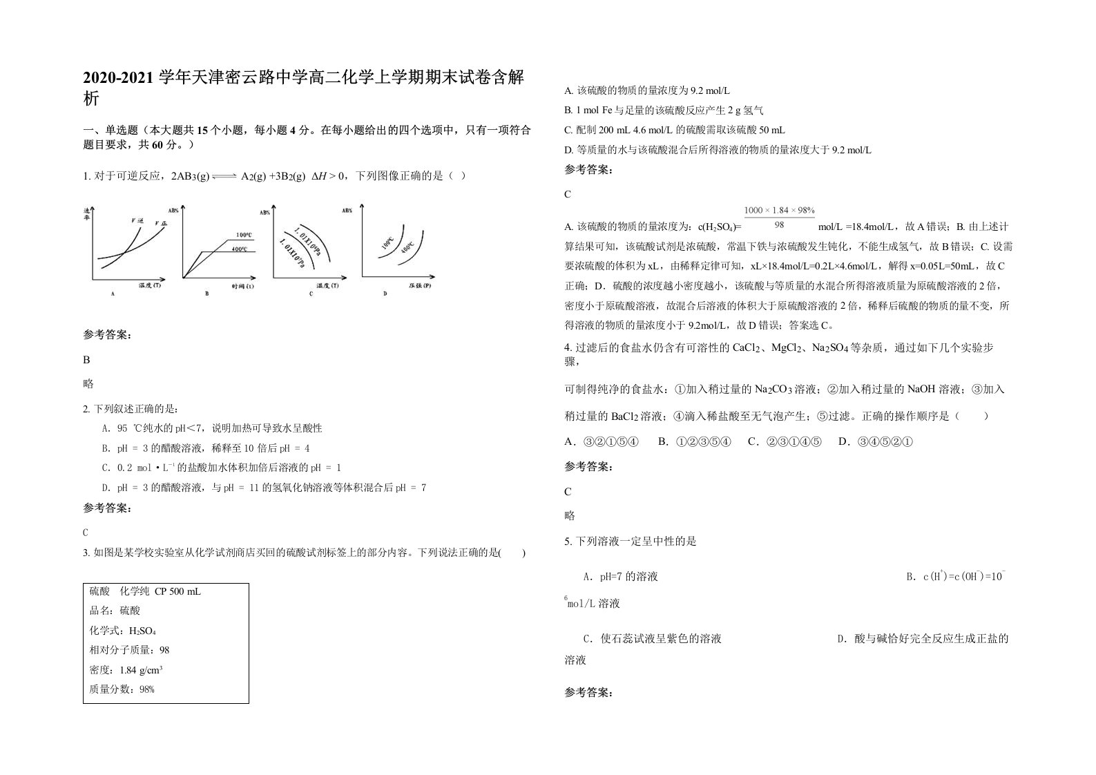 2020-2021学年天津密云路中学高二化学上学期期末试卷含解析