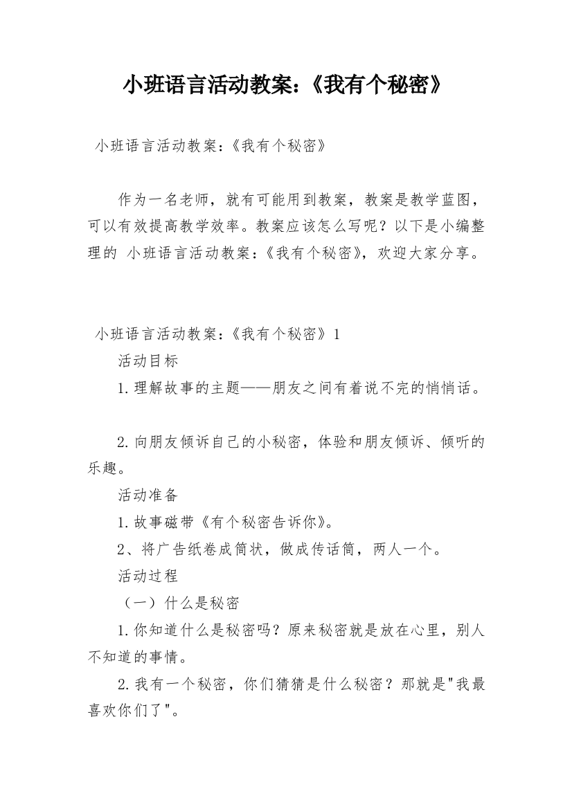 小班语言活动教案：《我有个秘密》