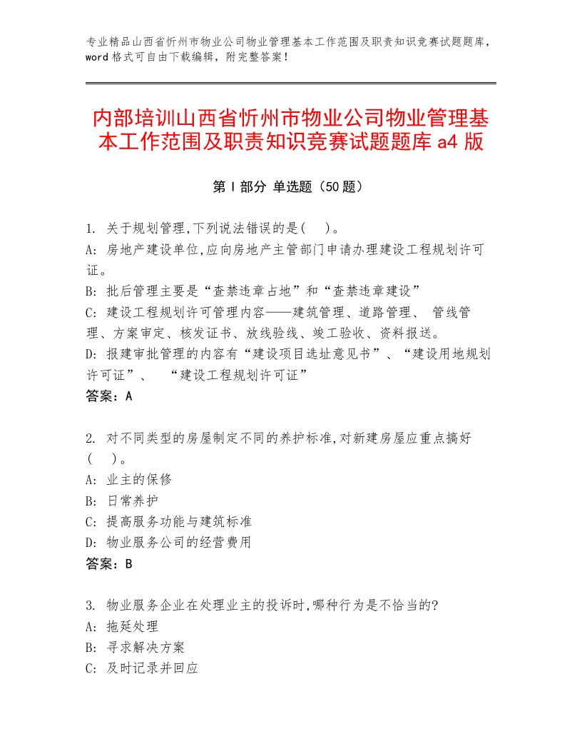 内部培训山西省忻州市物业公司物业管理基本工作范围及职责知识竞赛试题题库a4版