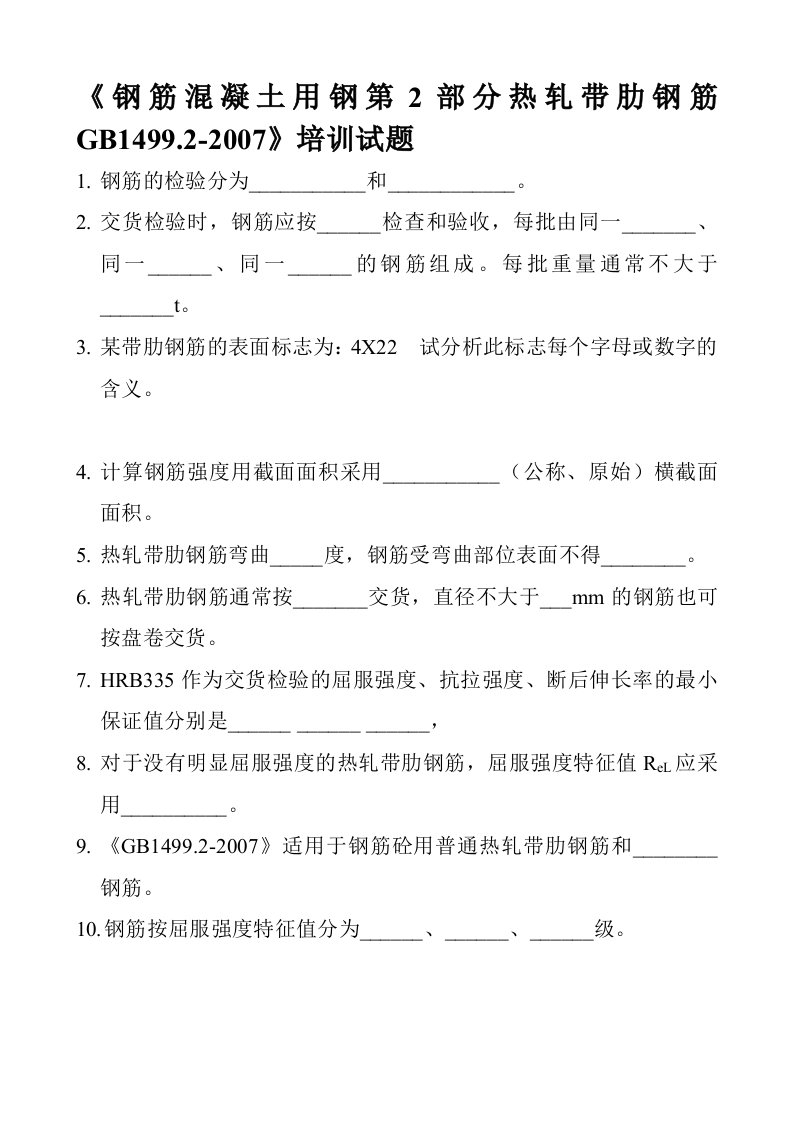 钢筋混凝土用钢第2部分热轧带肋钢筋gb1499等.检测试题