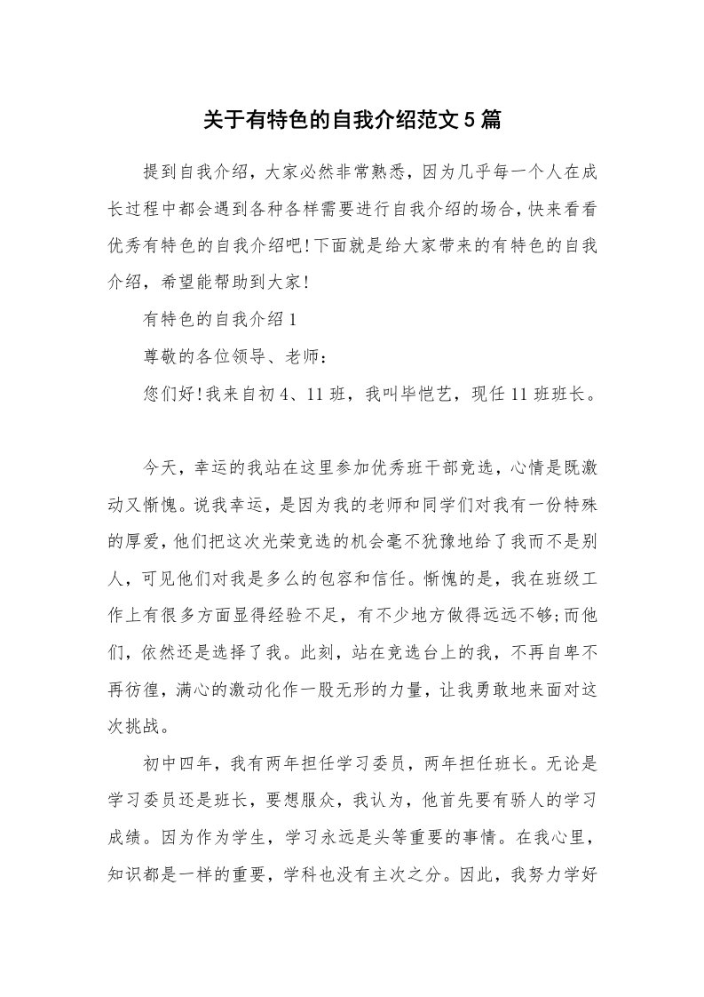 新人自我介绍_关于有特色的自我介绍范文5篇