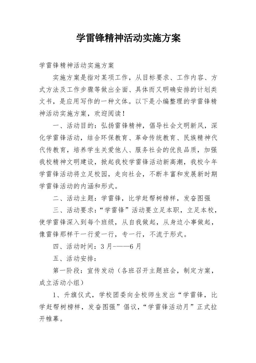 学雷锋精神活动实施方案