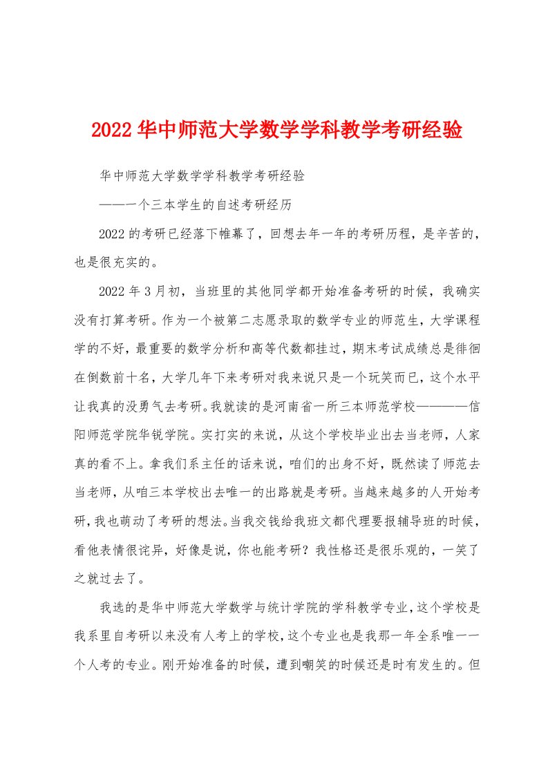 2022华中师范大学数学学科教学考研经验