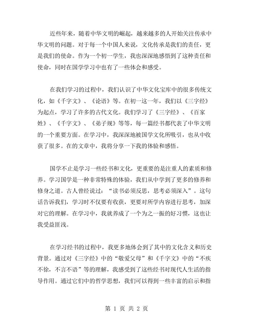 传承中华文明的责任——初一国学心得