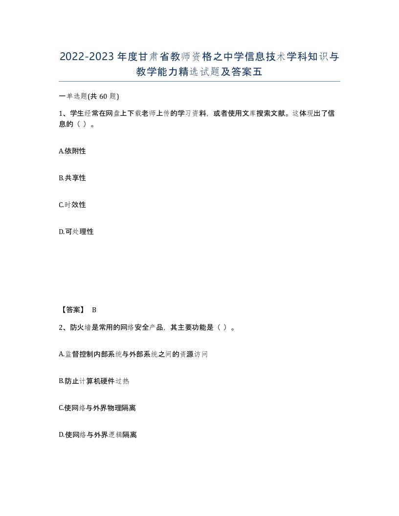 2022-2023年度甘肃省教师资格之中学信息技术学科知识与教学能力试题及答案五