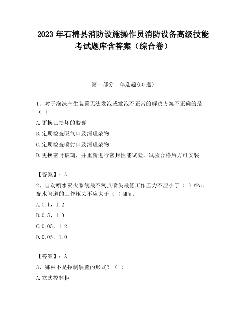 2023年石棉县消防设施操作员消防设备高级技能考试题库含答案（综合卷）