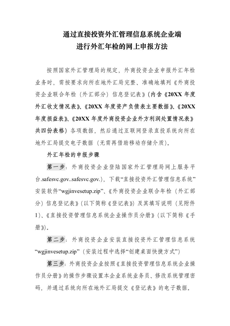 管理知识-通过直接投资外汇管理信息系统企业端进行外汇年检的网上申报方法