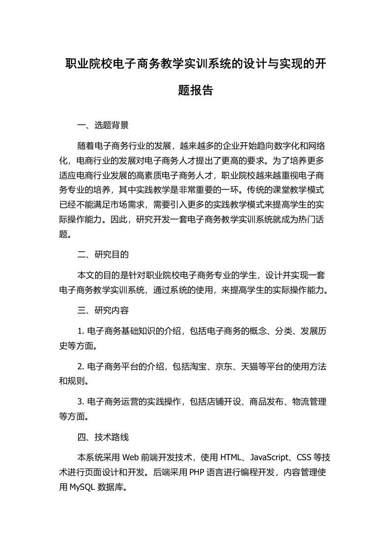 职业院校电子商务教学实训系统的设计与实现的开题报告