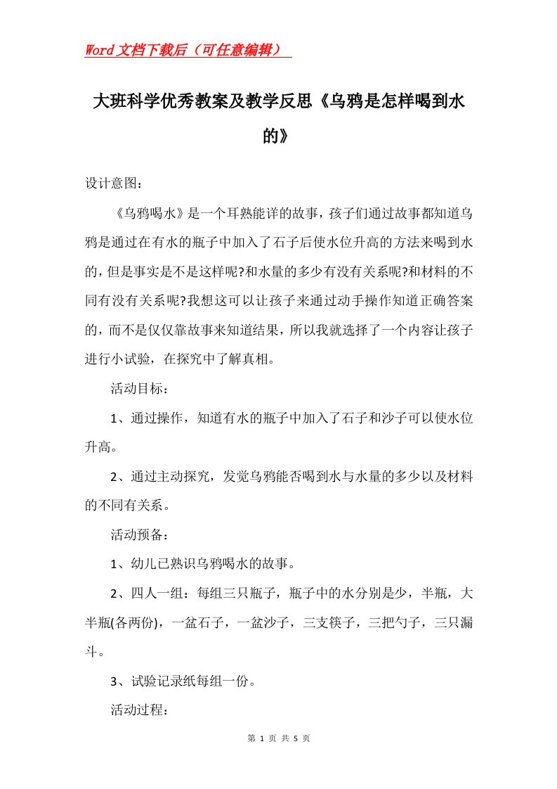 大班科学优秀教案及教学反思乌鸦是怎样喝到水的