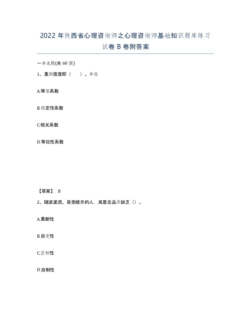 2022年陕西省心理咨询师之心理咨询师基础知识题库练习试卷B卷附答案