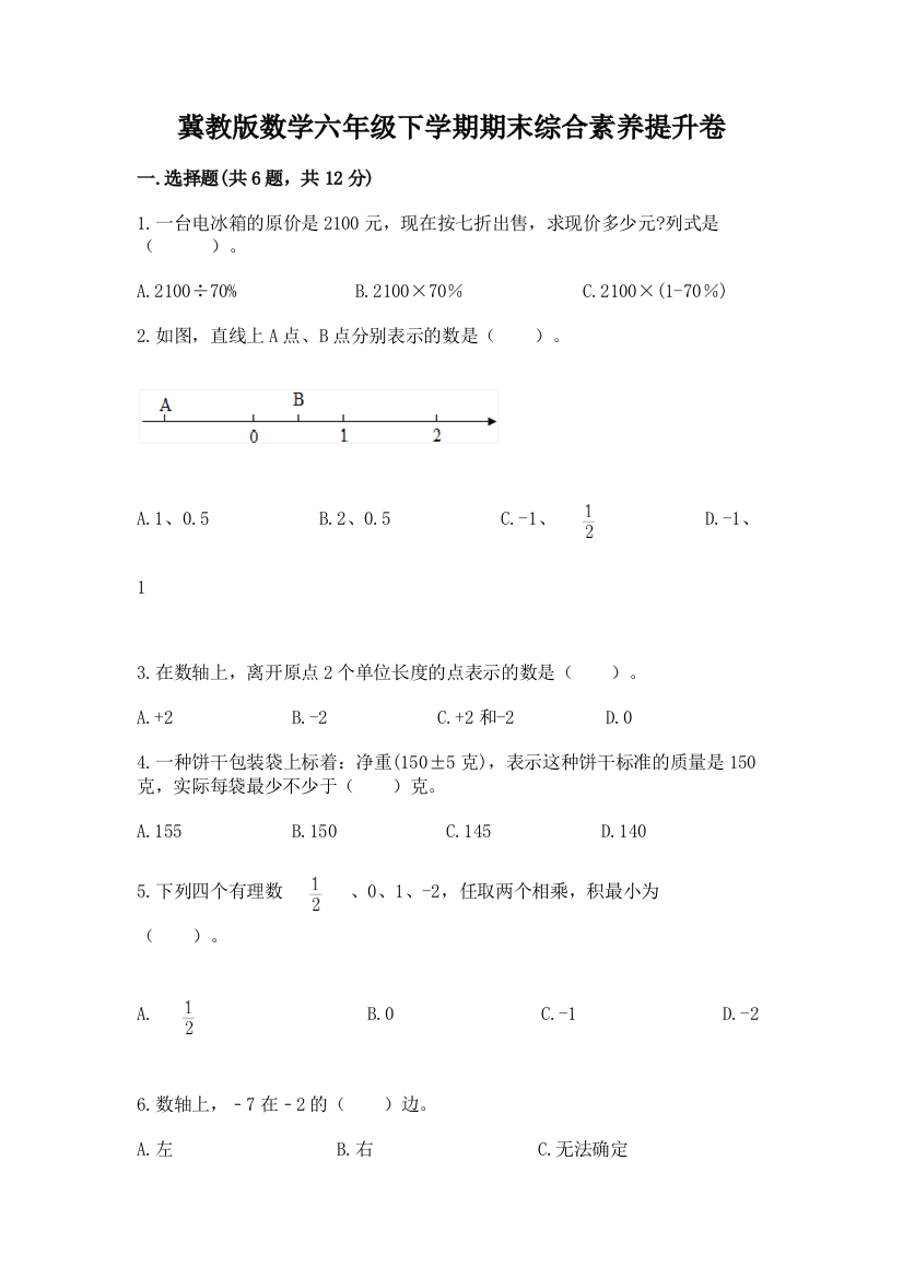 冀教版数学六年级下学期期末综合素养提升卷精品(黄金题型)