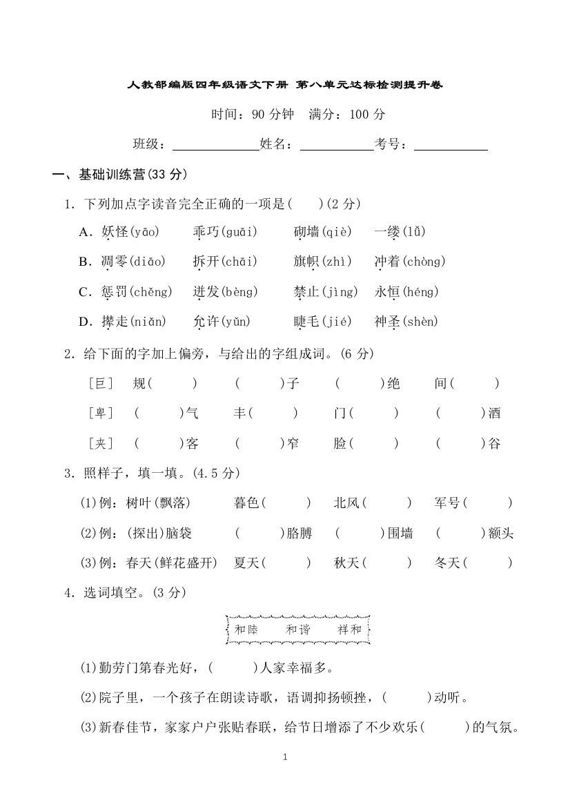 人教部编版四年级语文下册-第八单元达标检测提升卷(部编版-含答案)