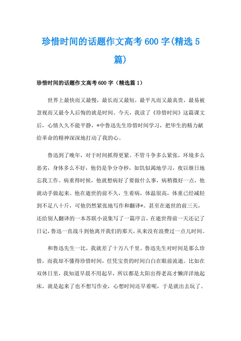 珍惜时间的话题作文高考600字(精选5篇)