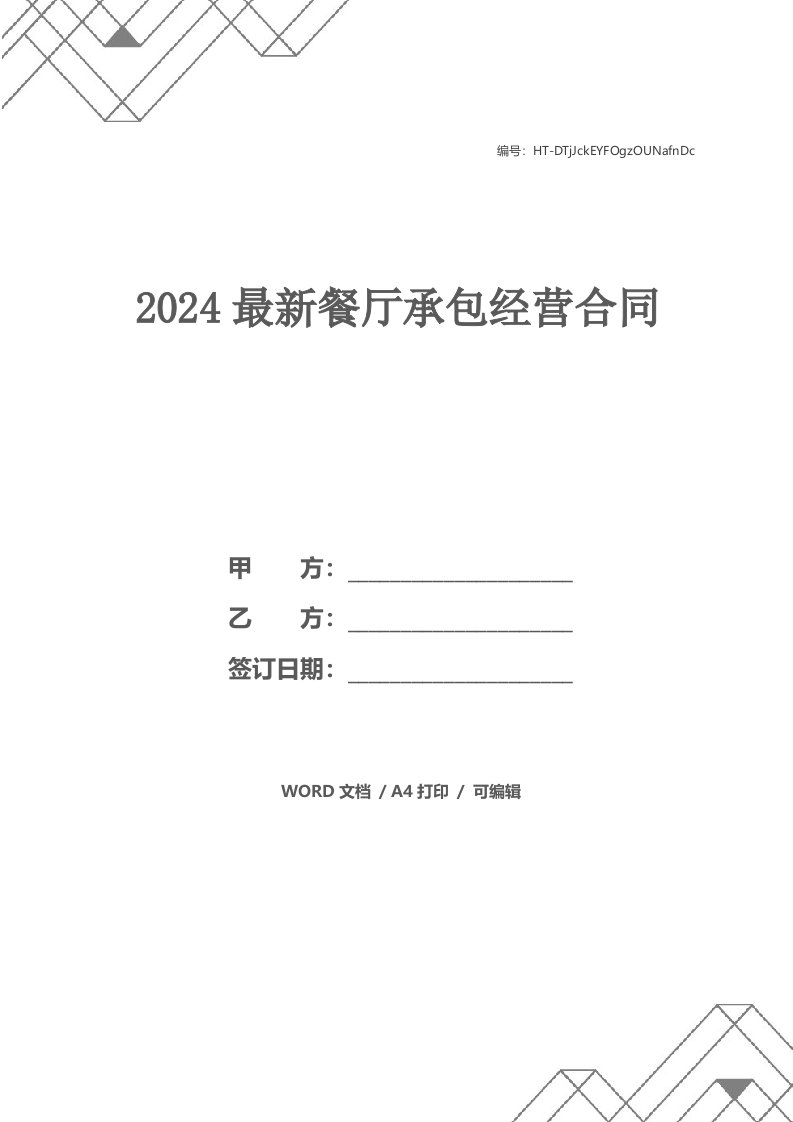 2024最新餐厅承包经营合同