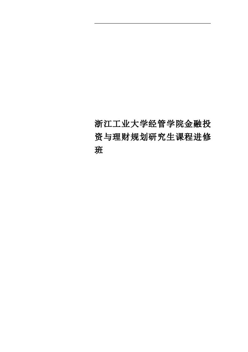 浙江工业大学经管学院金融投资与理财规划研究生课程进修班