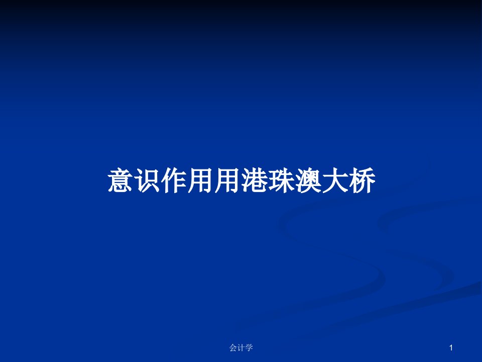 意识作用用港珠澳大桥PPT学习教案