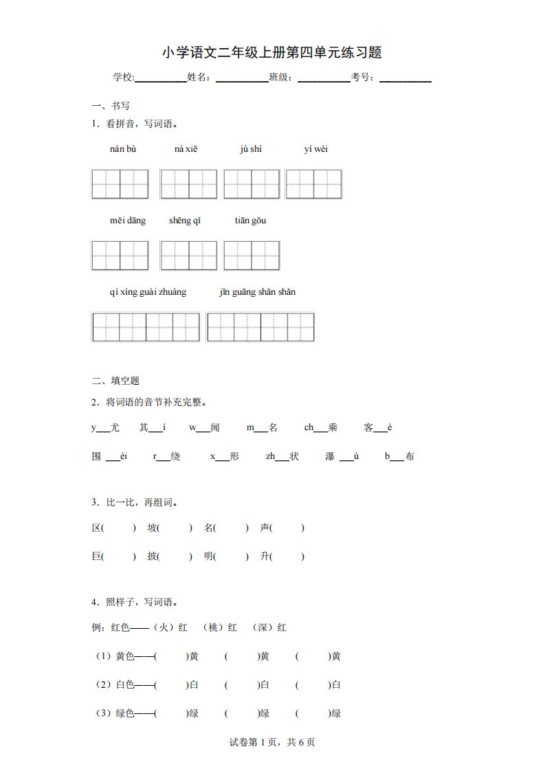 小学语文二年级上册第四单元练习题-附答案