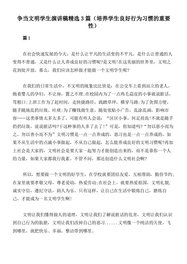 争当文明学生演讲稿精选3篇（培养学生良好行为习惯的重要性）