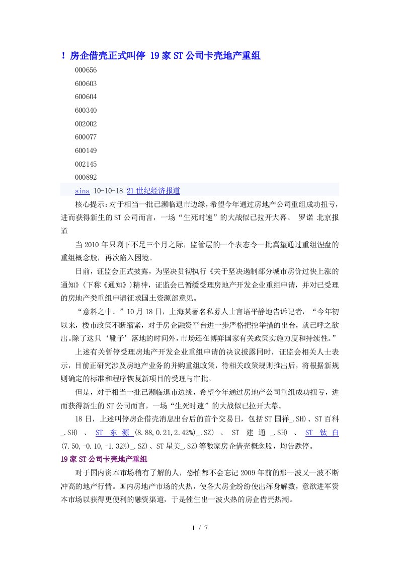 ST二纺重组方案获股东大会通过