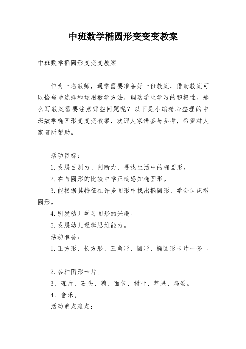 中班数学椭圆形变变变教案