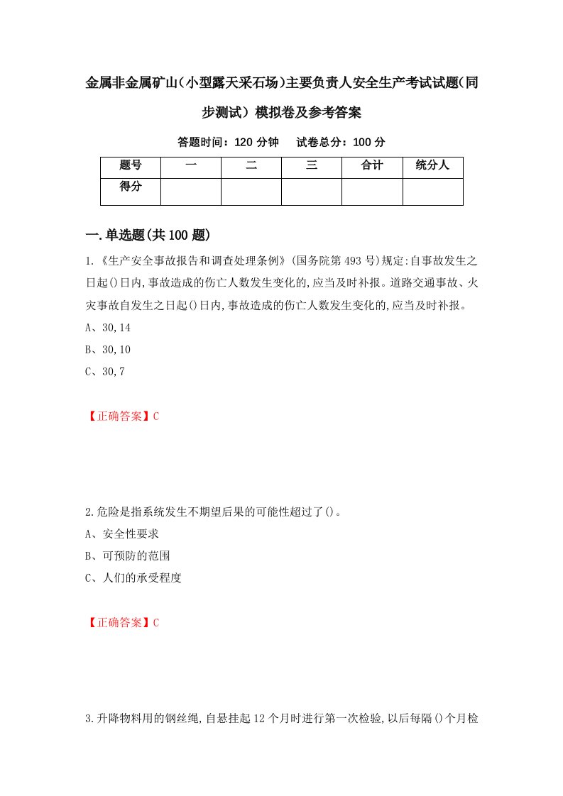 金属非金属矿山小型露天采石场主要负责人安全生产考试试题同步测试模拟卷及参考答案5