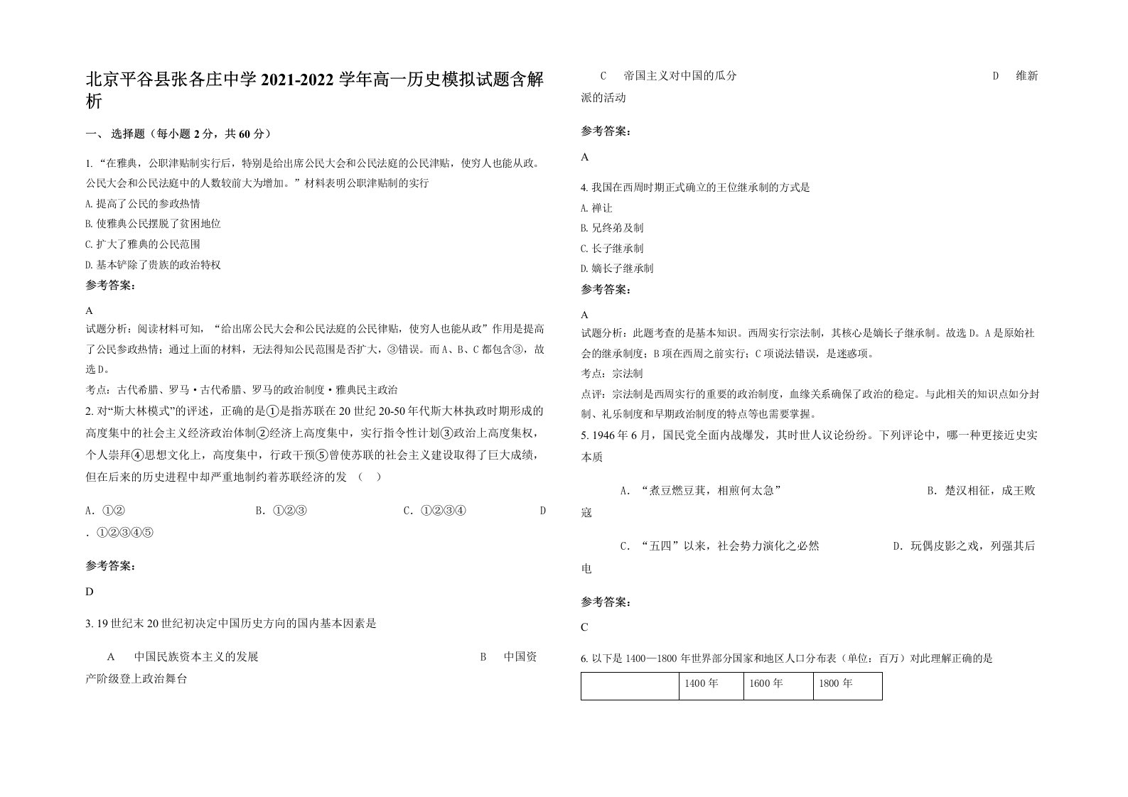 北京平谷县张各庄中学2021-2022学年高一历史模拟试题含解析