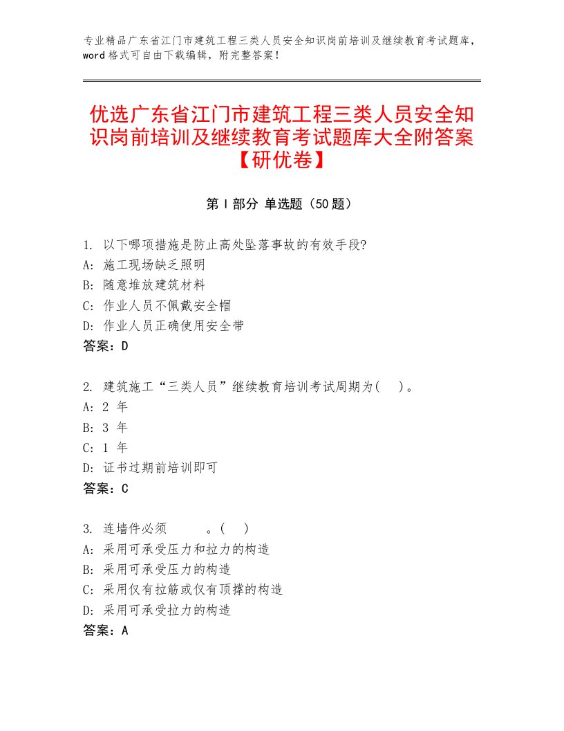 优选广东省江门市建筑工程三类人员安全知识岗前培训及继续教育考试题库大全附答案【研优卷】