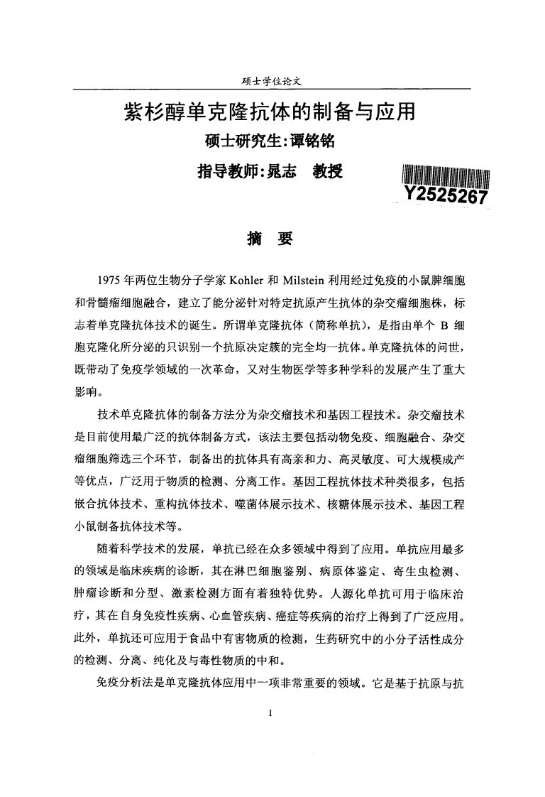 紫杉醇单克隆抗体制备及应用