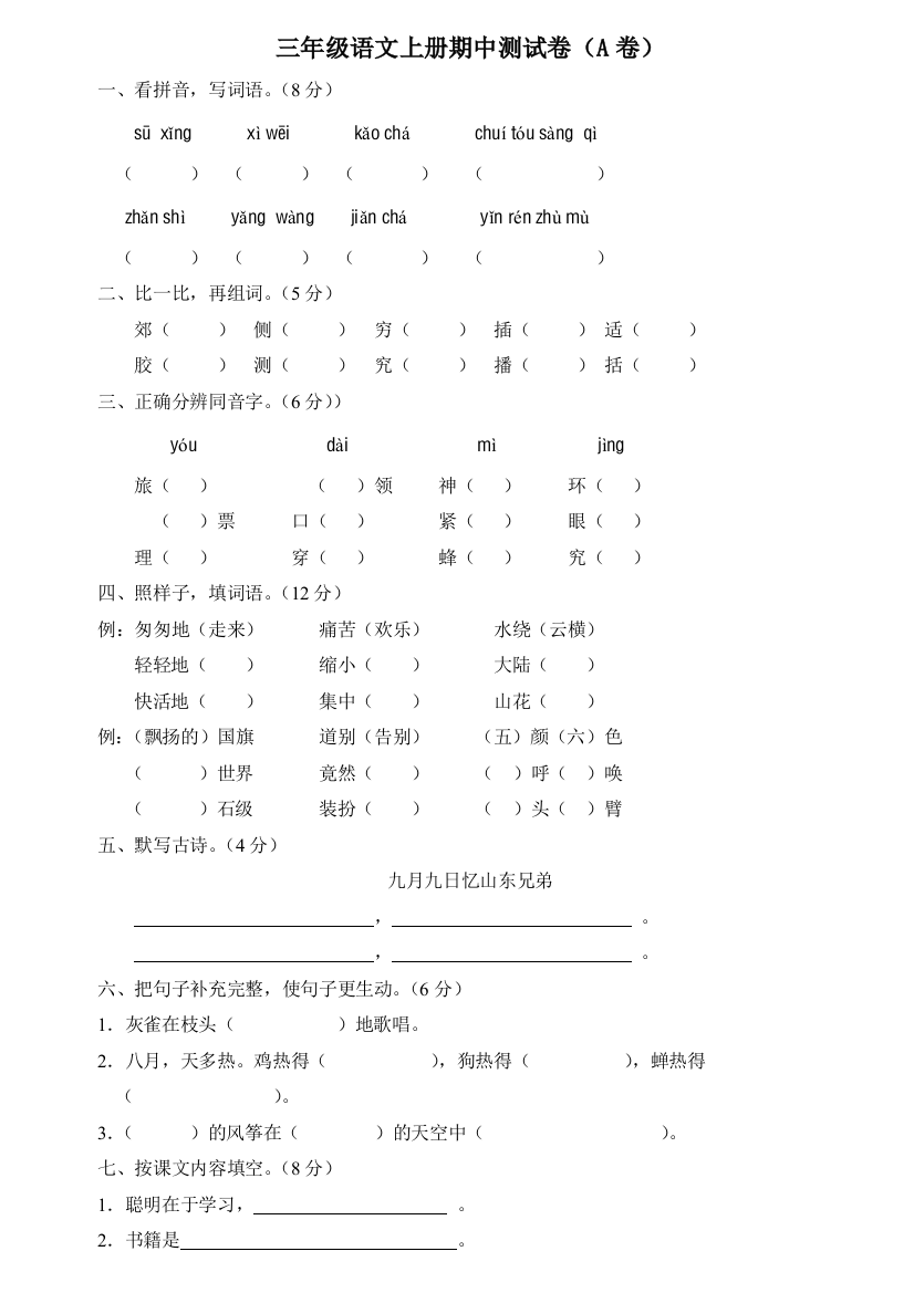 (完整)新课标人教版三年级语文上册期中测试卷(A卷)(附参考答案)[1]