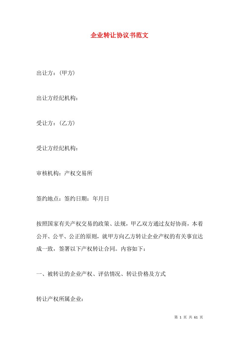 企业转让协议书范文