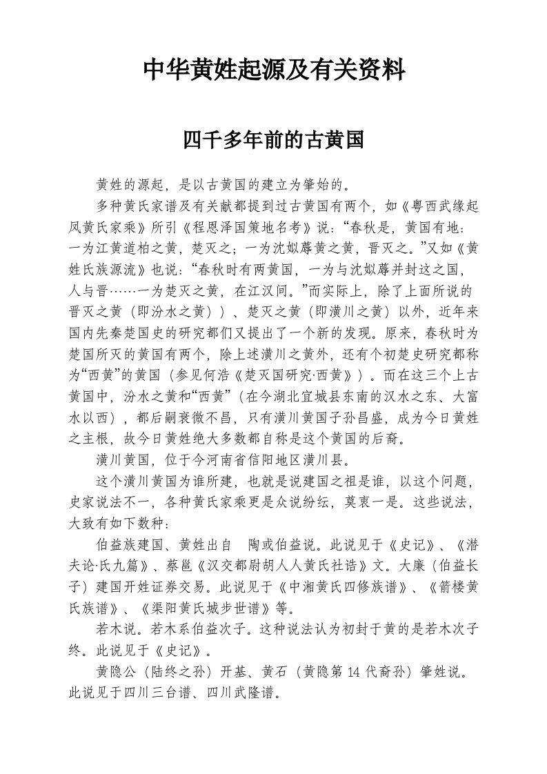 中华黄姓起源及有关资料