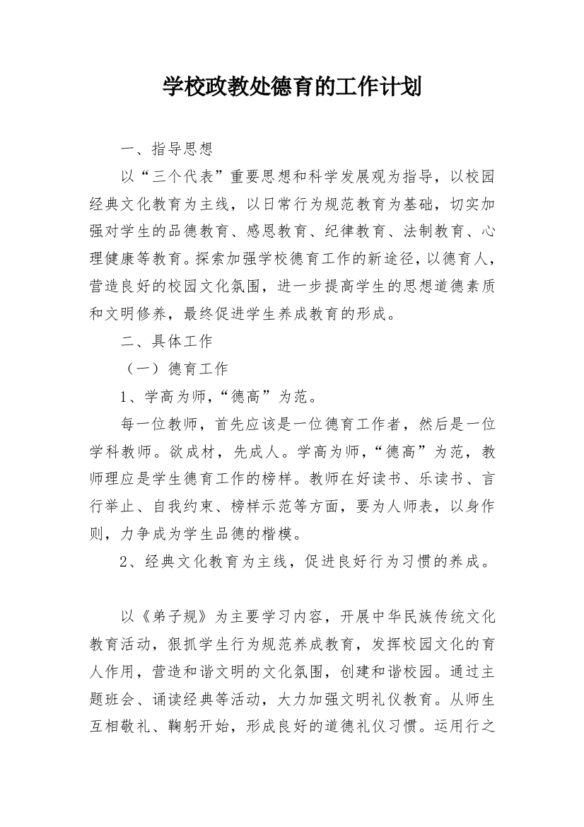 学校政教处德育的工作计划_1