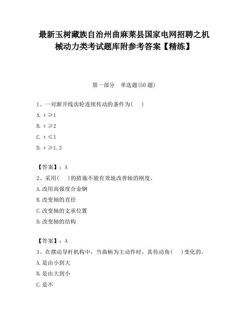 最新玉树藏族自治州曲麻莱县国家电网招聘之机械动力类考试题库附参考答案【精练】