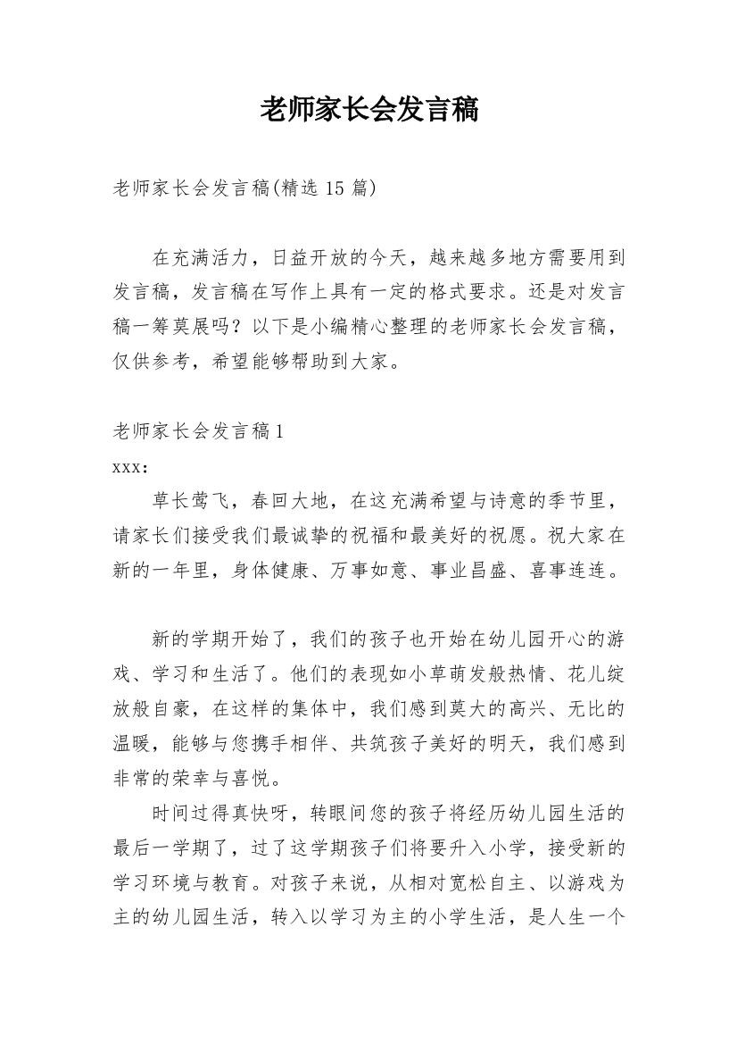 老师家长会发言稿_1