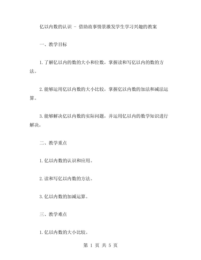 亿以内数的认识借助故事情景激发学生学习兴趣的教案