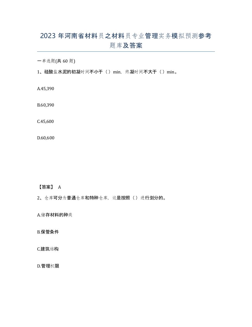 2023年河南省材料员之材料员专业管理实务模拟预测参考题库及答案