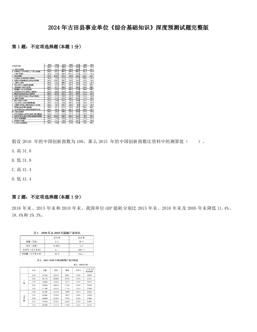 2024年古田县事业单位《综合基础知识》深度预测试题完整版