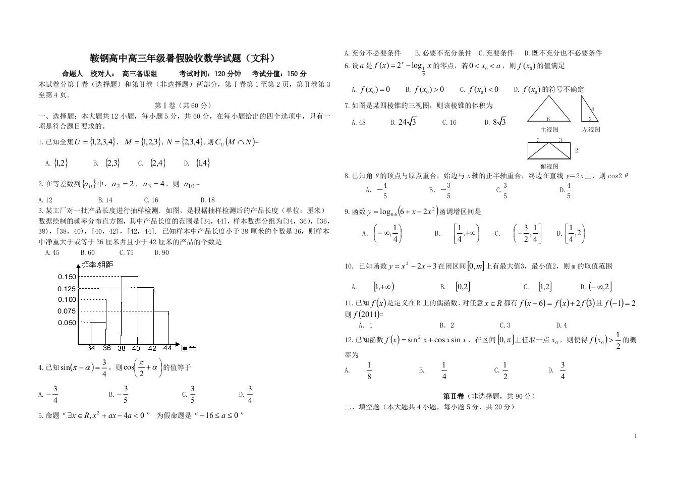 鞍钢高中高三年级暑假验收数学试题(文科)