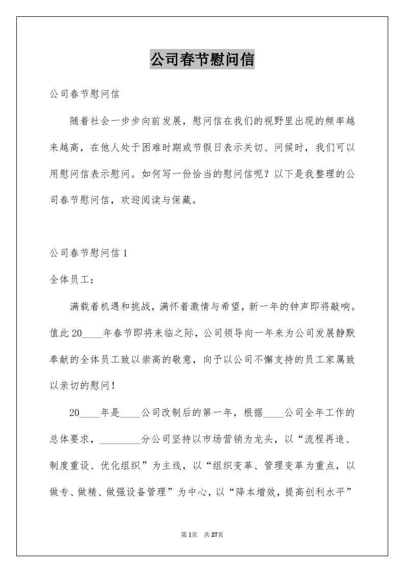 公司春节慰问信例文2