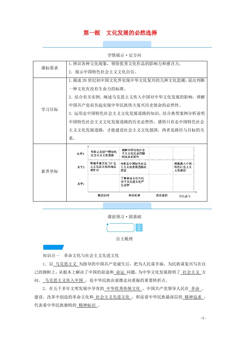 2020_2021学年新教材高中政治第三单元文化传承与文化创新第9课第1框文化发展的必然选择学案部编版必修420210602215