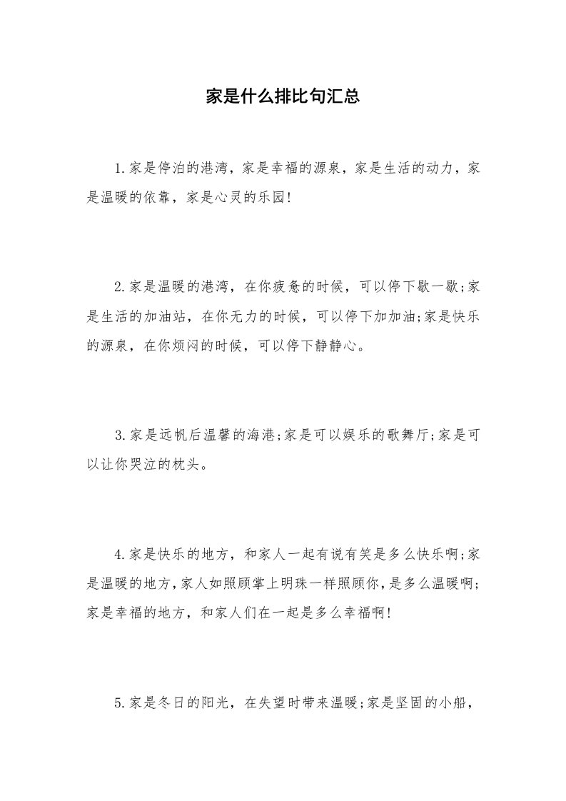 家是什么排比句汇总