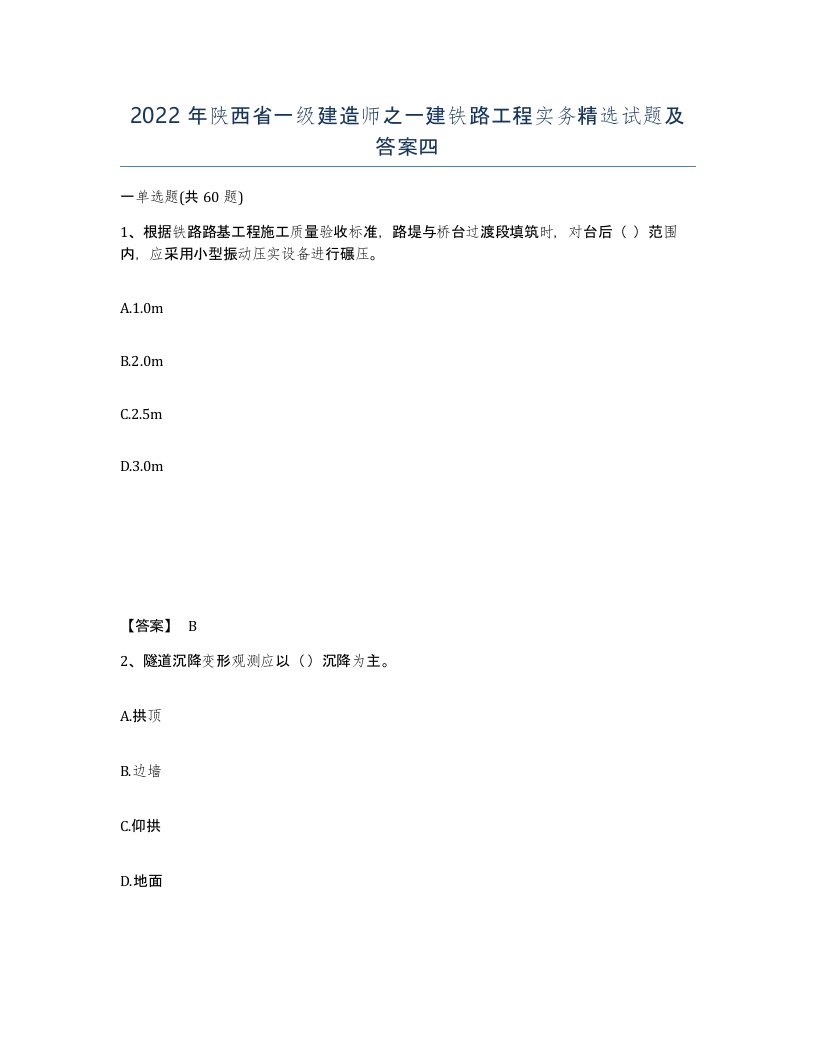 2022年陕西省一级建造师之一建铁路工程实务试题及答案四