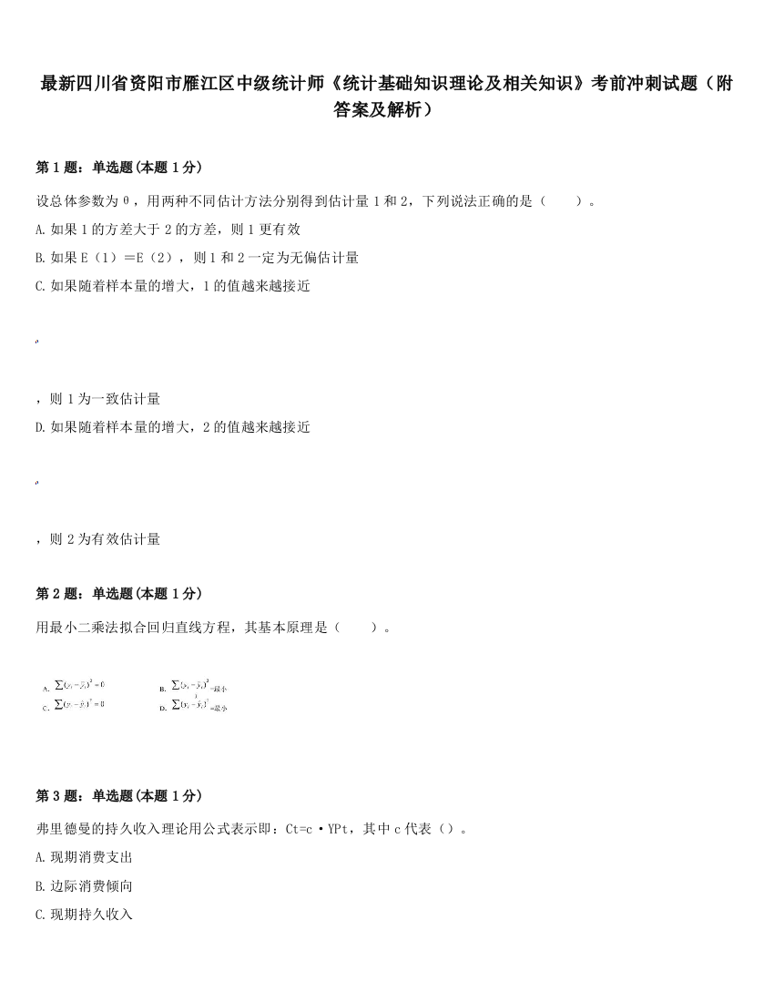 最新四川省资阳市雁江区中级统计师《统计基础知识理论及相关知识》考前冲刺试题（附答案及解析）