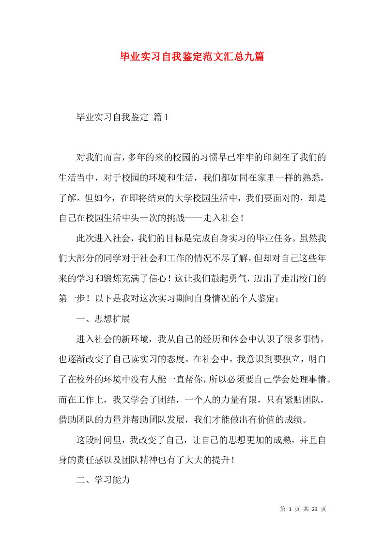 毕业实习自我鉴定范文汇总九篇