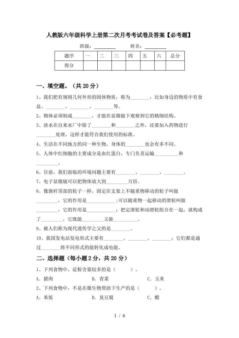 人教版六年级科学上册第二次月考考试卷及答案必考题