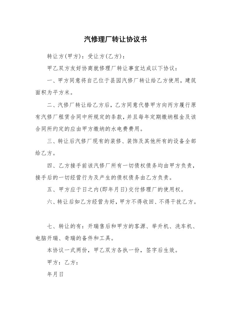 汽修理厂转让协议书