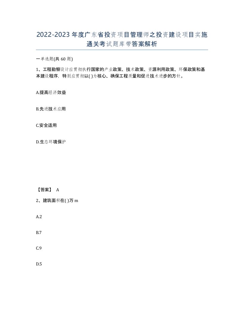 2022-2023年度广东省投资项目管理师之投资建设项目实施通关考试题库带答案解析